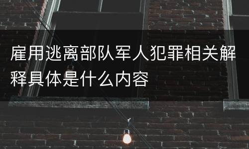 雇用逃离部队军人犯罪相关解释具体是什么内容