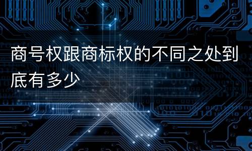 商号权跟商标权的不同之处到底有多少