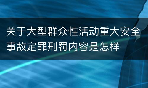 关于大型群众性活动重大安全事故定罪刑罚内容是怎样