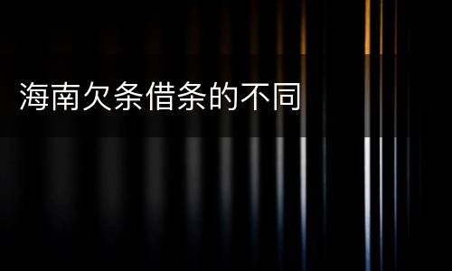 海南欠条借条的不同
