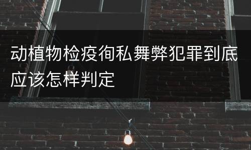 动植物检疫徇私舞弊犯罪到底应该怎样判定