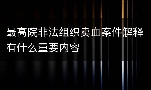 最高院非法组织卖血案件解释有什么重要内容