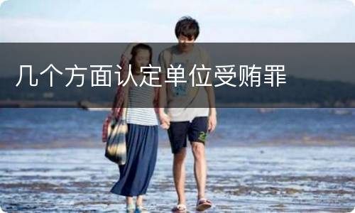 几个方面认定单位受贿罪