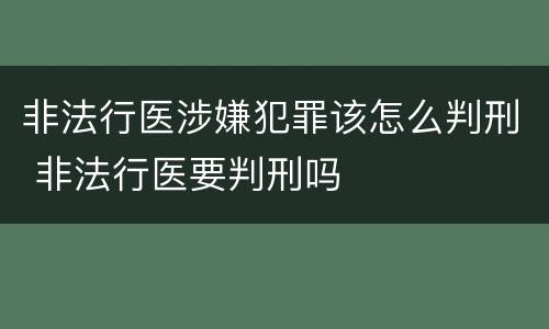 非法行医涉嫌犯罪该怎么判刑 非法行医要判刑吗