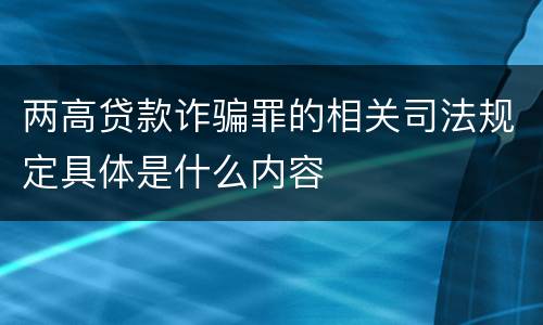 两高贷款诈骗罪的相关司法规定具体是什么内容