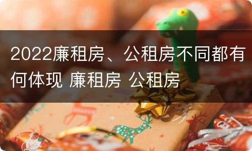2022廉租房、公租房不同都有何体现 廉租房 公租房