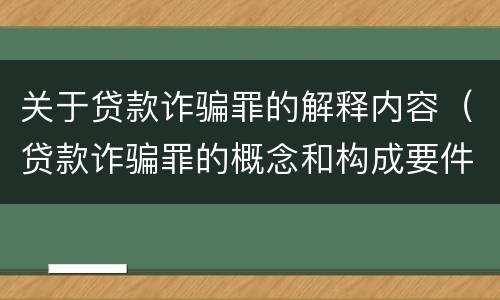 关于贷款诈骗罪的解释内容（贷款诈骗罪的概念和构成要件）
