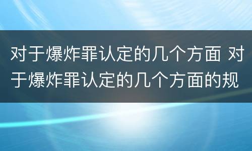 对于爆炸罪认定的几个方面 对于爆炸罪认定的几个方面的规定