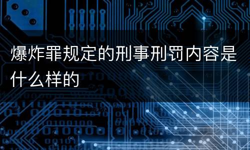 爆炸罪规定的刑事刑罚内容是什么样的