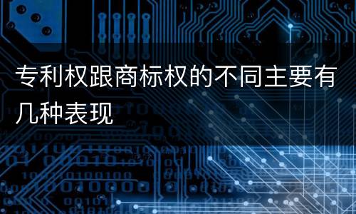 专利权跟商标权的不同主要有几种表现