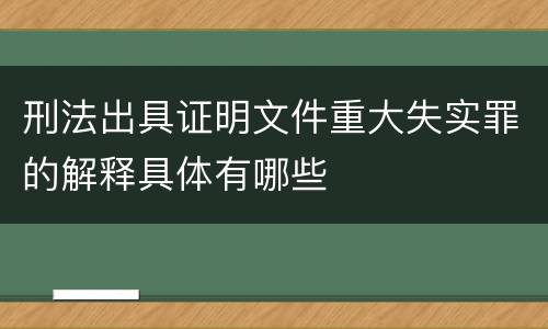 刑法出具证明文件重大失实罪的解释具体有哪些