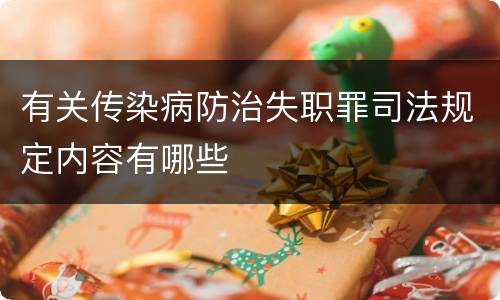 有关传染病防治失职罪司法规定内容有哪些