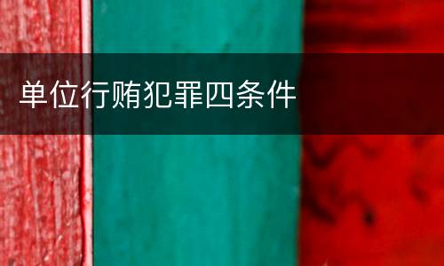单位行贿犯罪四条件