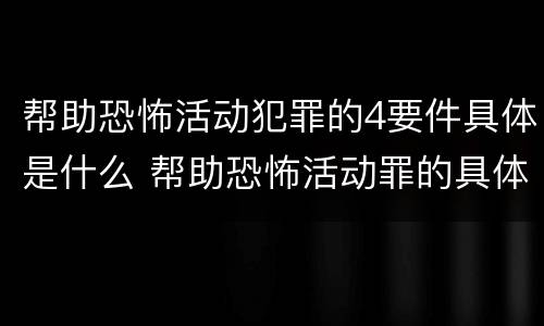帮助恐怖活动犯罪的4要件具体是什么 帮助恐怖活动罪的具体表现