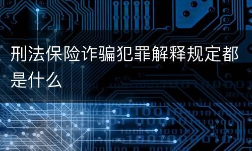 刑法保险诈骗犯罪解释规定都是什么