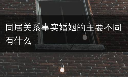 同居关系事实婚姻的主要不同有什么