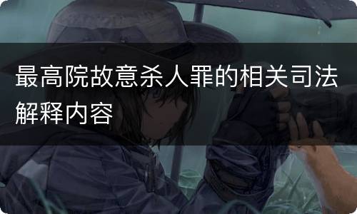最高院故意杀人罪的相关司法解释内容