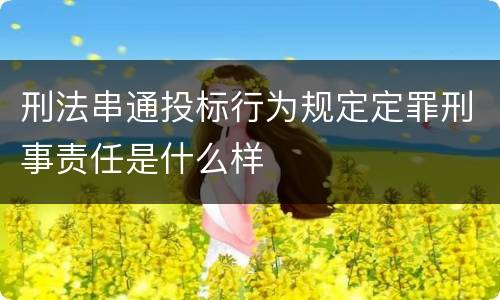 刑法串通投标行为规定定罪刑事责任是什么样