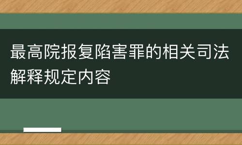 最高院报复陷害罪的相关司法解释规定内容