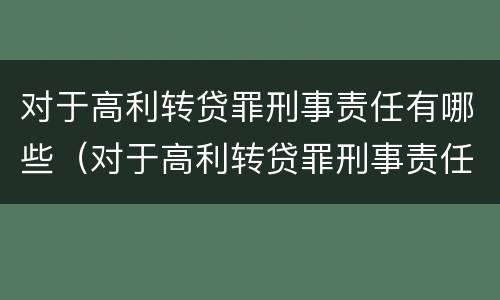 对于高利转贷罪刑事责任有哪些（对于高利转贷罪刑事责任有哪些认定）