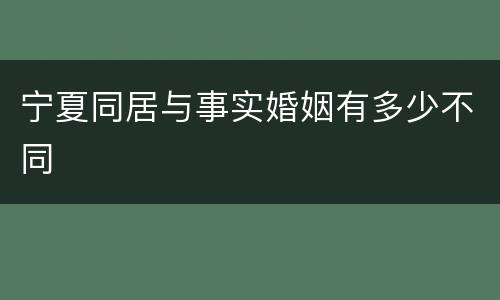 宁夏同居与事实婚姻有多少不同