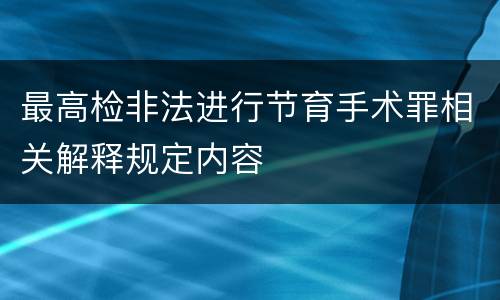 最高检非法进行节育手术罪相关解释规定内容
