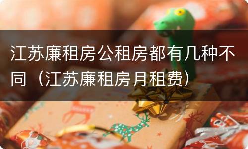 江苏廉租房公租房都有几种不同（江苏廉租房月租费）