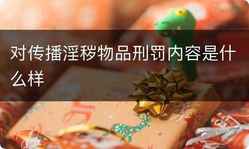 对传播淫秽物品刑罚内容是什么样