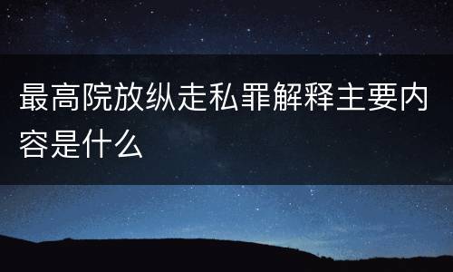 最高院放纵走私罪解释主要内容是什么