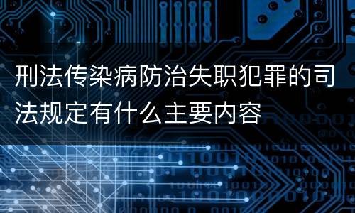 刑法传染病防治失职犯罪的司法规定有什么主要内容