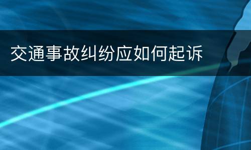 交通事故纠纷应如何起诉