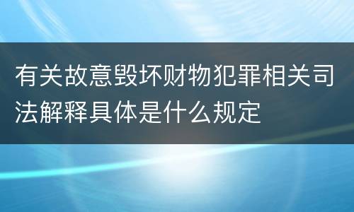 有关故意毁坏财物犯罪相关司法解释具体是什么规定