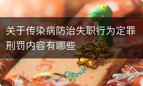 关于传染病防治失职行为定罪刑罚内容有哪些