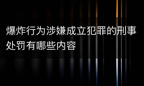 爆炸行为涉嫌成立犯罪的刑事处罚有哪些内容