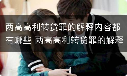 两高高利转贷罪的解释内容都有哪些 两高高利转贷罪的解释内容都有哪些方面
