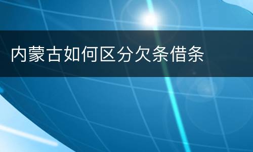 内蒙古如何区分欠条借条