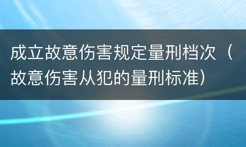 成立故意伤害规定量刑档次（故意伤害从犯的量刑标准）