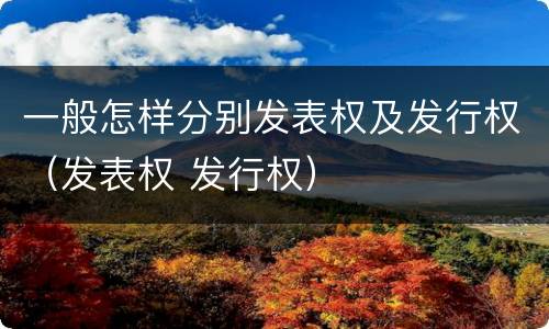 一般怎样分别发表权及发行权（发表权 发行权）