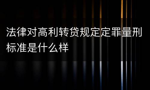 法律对高利转贷规定定罪量刑标准是什么样