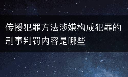 传授犯罪方法涉嫌构成犯罪的刑事判罚内容是哪些