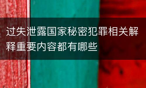 过失泄露国家秘密犯罪相关解释重要内容都有哪些