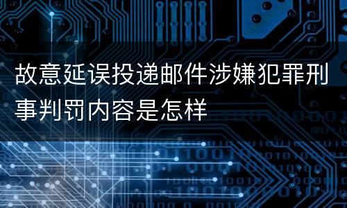 故意延误投递邮件涉嫌犯罪刑事判罚内容是怎样