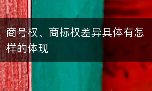 商号权、商标权差异具体有怎样的体现