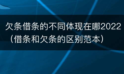 欠条借条的不同体现在哪2022（借条和欠条的区别范本）