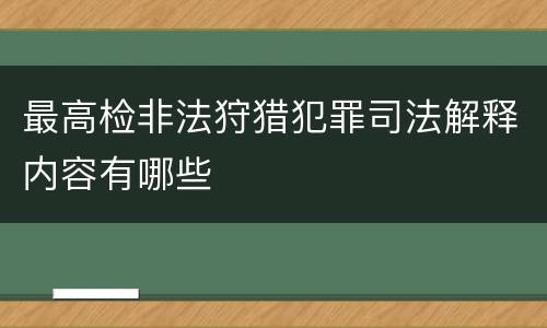 最高检非法狩猎犯罪司法解释内容有哪些