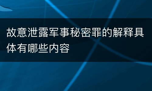 故意泄露军事秘密罪的解释具体有哪些内容