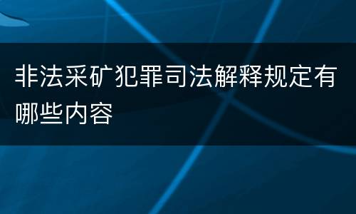 非法采矿犯罪司法解释规定有哪些内容