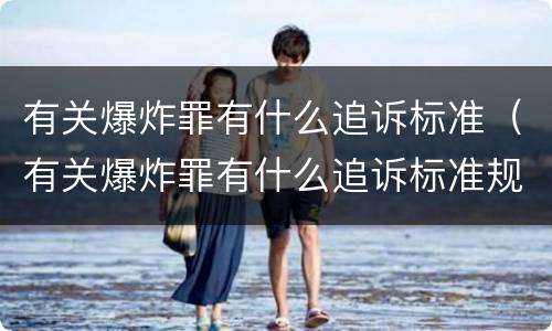 有关爆炸罪有什么追诉标准（有关爆炸罪有什么追诉标准规定）