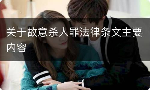 关于故意杀人罪法律条文主要内容