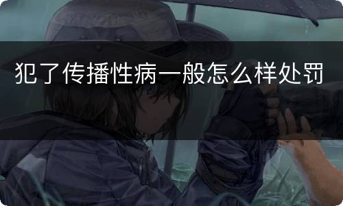 犯了传播性病一般怎么样处罚